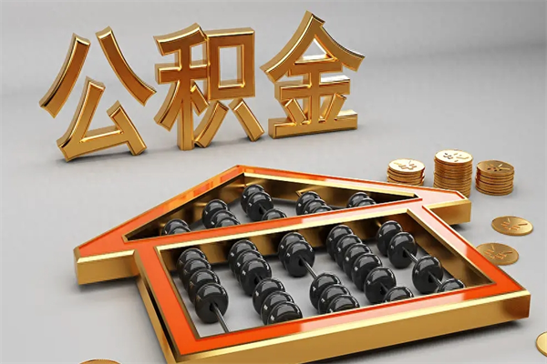 海丰离职公积金怎么取来啊（离职公积金提取步骤）