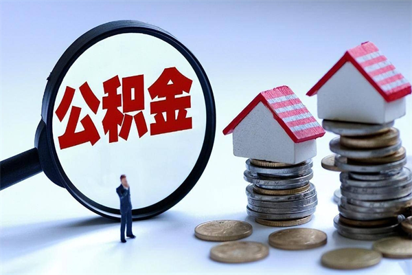 海丰封存的公积金怎么能取出来（封存的公积金怎么才能取出来）
