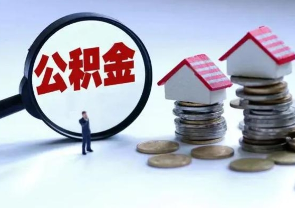 海丰公积金离开提出（公积金离职后取出来划算吗）