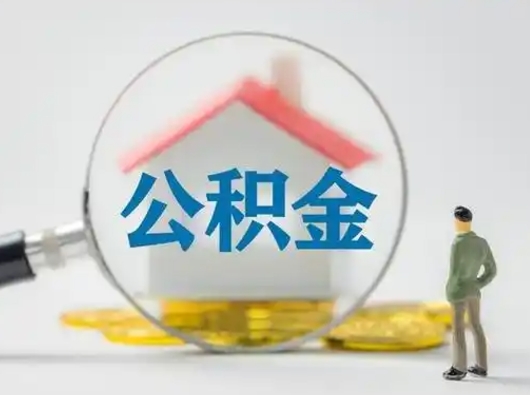 海丰离职的时候可以取公积金吗（离职能取住房公积金吗）